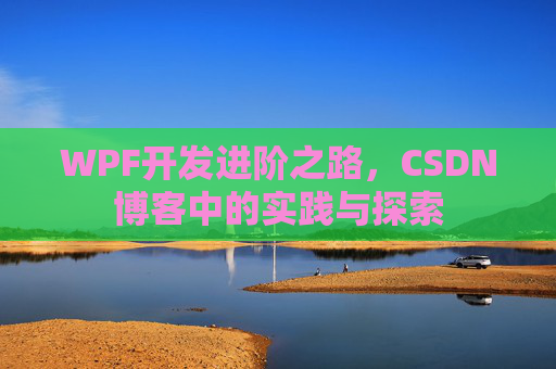 WPF开发进阶之路，CSDN博客中的实践与探索